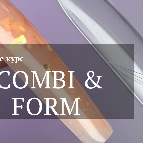 Курс | Combi & Form. Корекція верхніми формами 3 техніки. Комбінований манікюр
