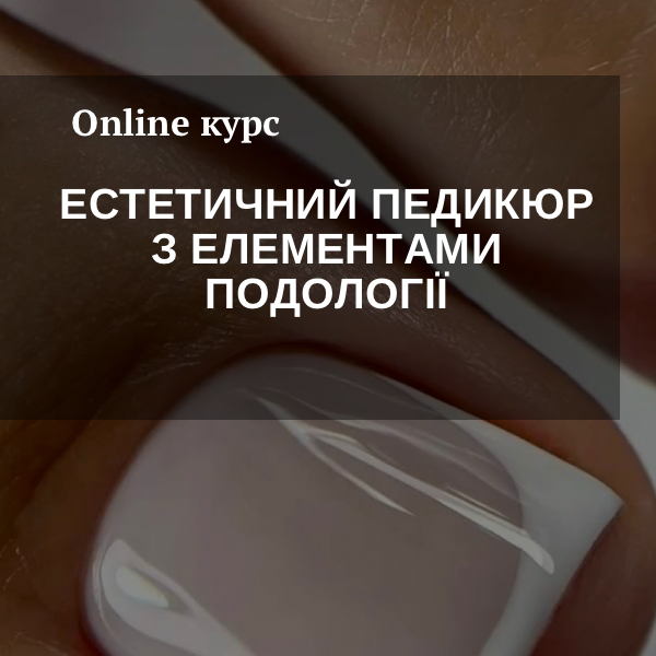 Курс "Естетичний педикюр з елементами подології"