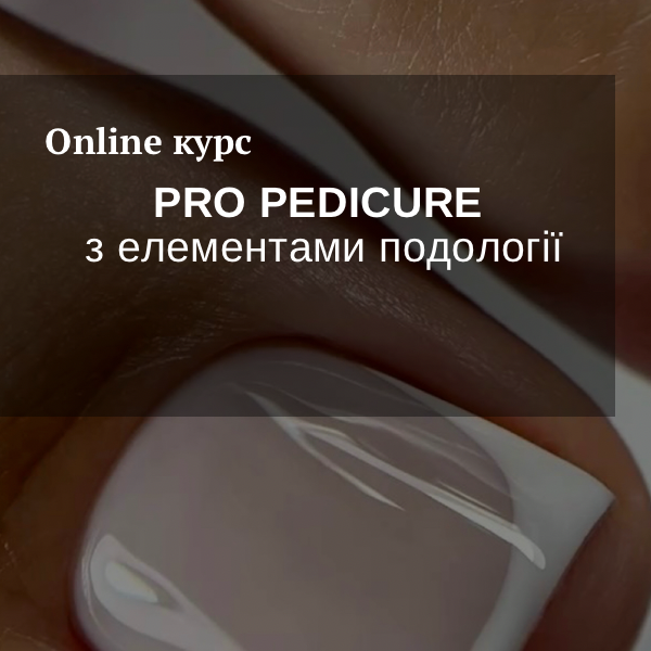 Курс "PRO Pedicure з елементами подології"